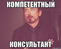 компетентный консультант