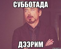 субботада дээрим