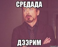 средада дээрим