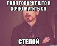 лиля говорит што я хочю мутить со стелой