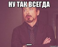 Ну так всегда ....