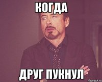 когда друг пукнул