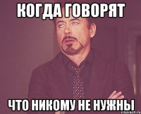 Когда говорят Что никому не нужны