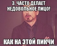 3. Часто делает недовольное лицо! Как на этой пикчи