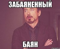 Забаяненный Баян