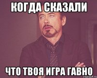 когда сказали что твоя игра гавно