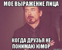 мое выражение лица когда друзья не понимаю юмор