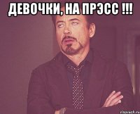 Девочки, на прЭсс !!! 