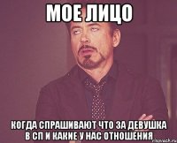МОЕ ЛИЦО КОГДА СПРАШИВАЮТ ЧТО ЗА ДЕВУШКА В СП И КАКИЕ У НАС ОТНОШЕНИЯ