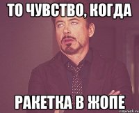 ТО ЧУВСТВО, КОГДА РАКЕТКА В ЖОПЕ