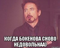  Когда Бокенова сново недовольнаа)
