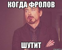 когда фролов шутит