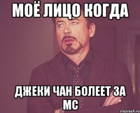 МОЁ ЛИЦО КОГДА Джеки Чан болеет за МС