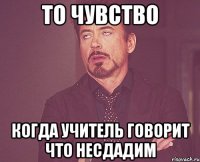то чувство когда учитель говорит что несдадим