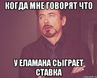 Когда мне говорят что У Еламана сыграет Ставка