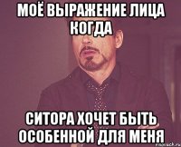 Моё выражение лица когда Ситора хочет быть особенной для меня