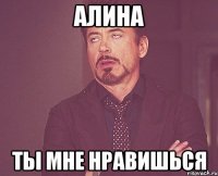 Алина Ты мне нравишься