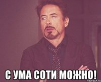  с ума соти можно!