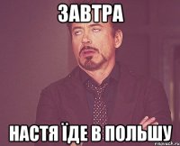 завтра Настя їде в Польшу
