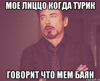 Мое лиццо когда турик говорит что мем баян