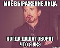Моё выражение лица Когда Даша говорит что я укэ