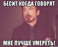 бесит когда говорят мне лучше умереть!