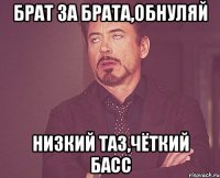 Брат за брата,обнуляй Низкий таз,чёткий басс