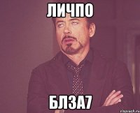 лиЧПо блза7
