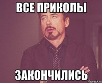 все приколы закончились