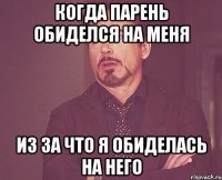 когда парень обиделся на меня из за что я обиделась на него