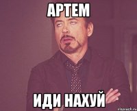 Артем иди нахуй