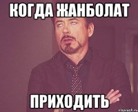 КОГДА ЖАНБОЛАТ ПРИХОДИТЬ