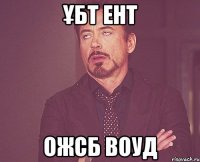 ҰБТ ЕНТ ОЖСБ ВОУД