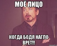 Моё лицо Когда Бодя нагло врет!!