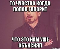 ТО ЧУВСТВО КОГДА ПОПОВ ГОВОРИТ ЧТО ЭТО НАМ УЖЕ ОБЪЯСНЯЛ