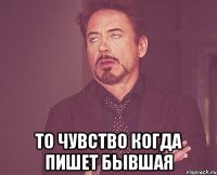  То чувство когда пишет бывшая