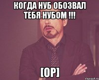 Когда нуб обозвал тебя нубом !!! [op]