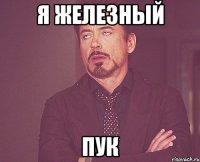 я железный пук