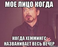 мое лицо когда когда хеммингс названивает весь вечер
