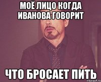 Моё лицо когда Иванова говорит что бросает пить