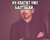 ну хватит уже Балтабай... 