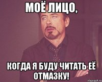 Моё лицо, когда я буду читать её отмазку!