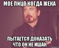 Мое лицо когда Жека Пытается доказать что он не ишак
