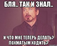 бля.. так и знал.. и что мне теперь делать? лохматым ходить?