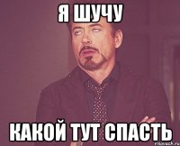 я шучу какой тут спасть