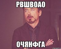 рвшвоао очянфга