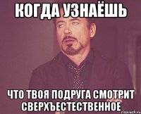 когда узнаёшь что твоя подруга смотрит сверхъестественное