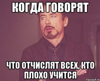 когда говорят что отчислят всех, кто плохо учится
