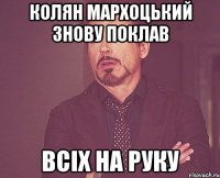 Колян Мархоцький знову поклав всіх на руку