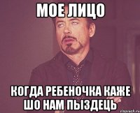 мое лицо когда ребеночка каже шо нам пыздець
